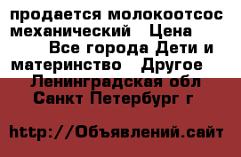 продается молокоотсос механический › Цена ­ 1 500 - Все города Дети и материнство » Другое   . Ленинградская обл.,Санкт-Петербург г.